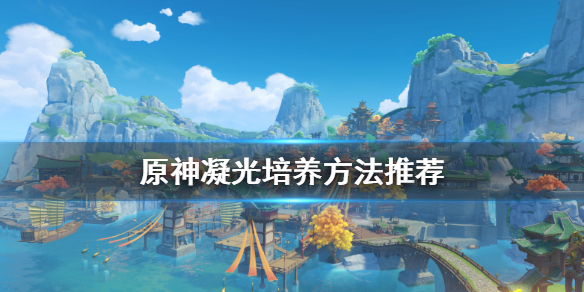 原神凝光怎么培养 元神凝光怎么养