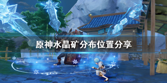 原神水晶矿分布位置分享（原神水晶矿分布图）