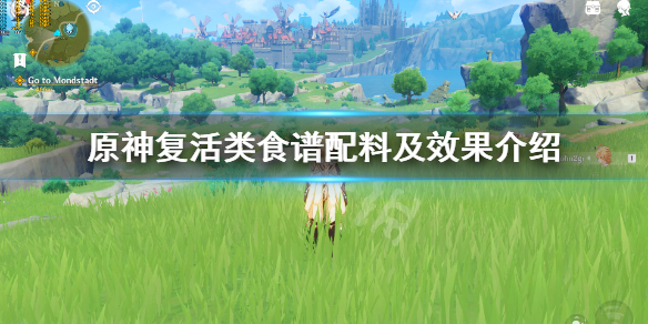 原神复活类食谱配料及效果介绍（原神复活料理）