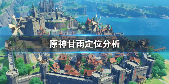 原神甘雨是辅助还是C（原神甘雨是辅助还是主c）