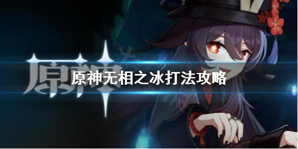 原神无相之冰怎么打 原神无相之冰怎么打开