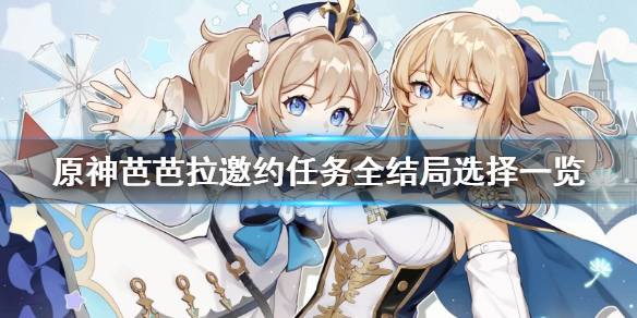 原神芭芭拉邀约事件怎么玩（原神芭芭拉邀约任务怎么触发）
