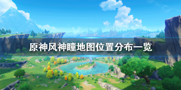 原神风神瞳位置在哪 原神 风神瞳位置