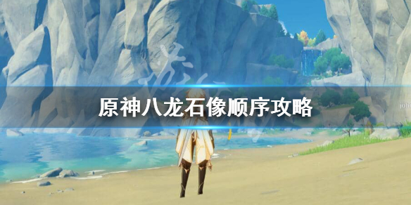原神八龙石像什么顺序点亮 原神八龙石像什么顺序点亮的