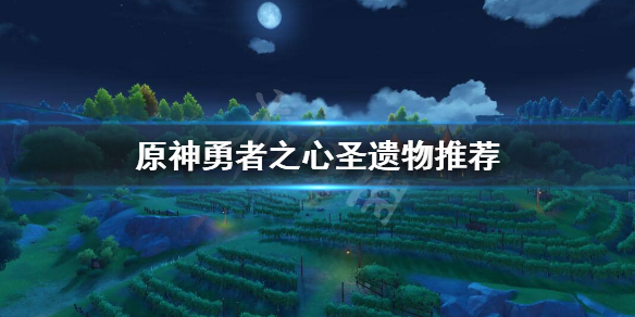 原神勇者之心在哪刷（原神勇者之心获得）
