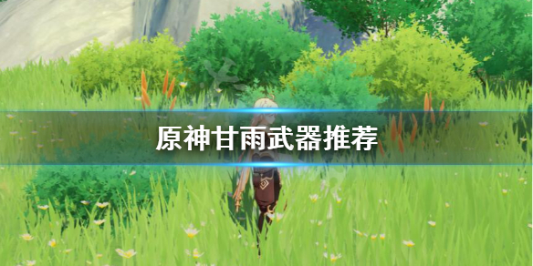 原神甘雨武器用什么 原神 甘雨 武器