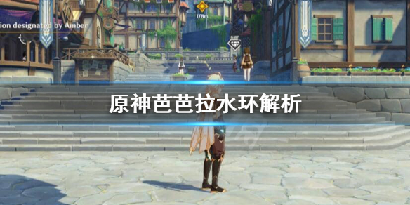 原神芭芭拉歌声之环好用吗（原神 芭芭拉 歌）