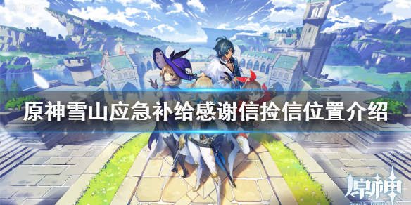 原神应急补给怎么做（原神应急补给叫什么）