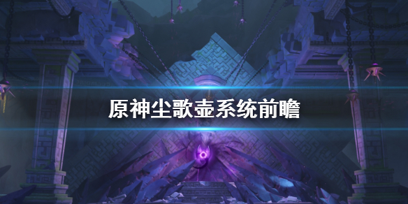原神尘歌壶是什么 原神尘歌壶是什么时候出的