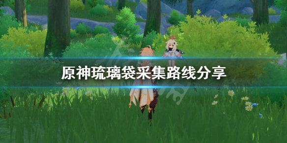 原神琉璃袋在哪采集（原神琉璃袋在哪采集明蕴镇）