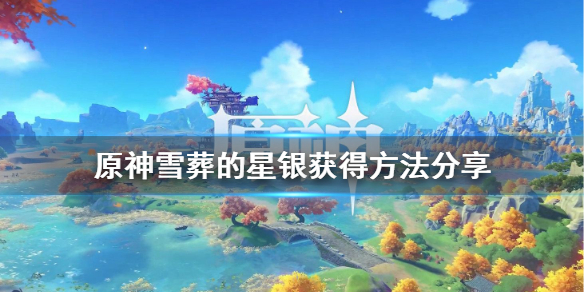 原神雪葬的星银怎么获得 原神雪葬的星银怎么获得石碑解密