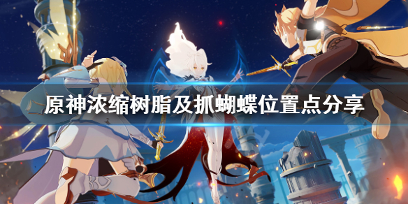 原神哪里抓蝴蝶 原神在哪抓蝴蝶