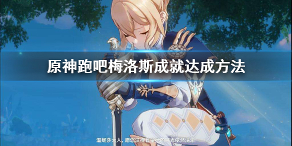 原神跑吧梅洛斯成就怎么完成（原神成就跑吧梅洛斯为什么触发不了）