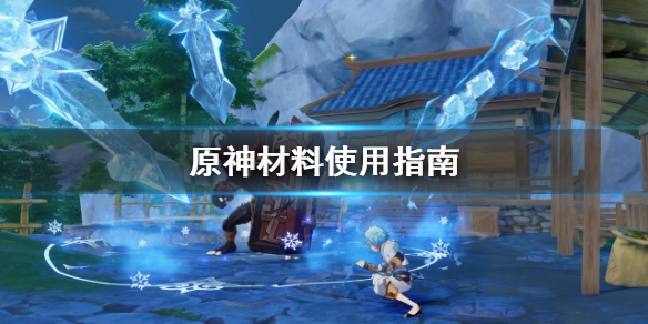 原神材料怎么用 原神的材料怎么合成