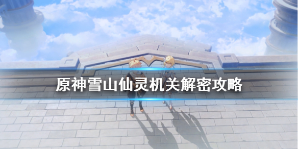 原神雪山三个碎片在哪 原神雪山三个碎片地图位置
