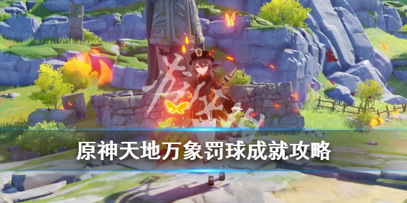 原神罚球成就地点在哪 怎么触发罚球