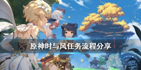 原神时与风隐藏任务怎么做 原神时与风任务位置