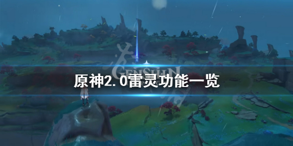 原神2.0雷灵有什么用（原神2.0雷灵有什么用啊）