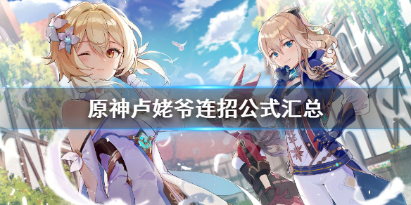 原神卢姥爷连招公式汇总 原神卢姥爷怎么打输出