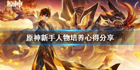 原神新手人物怎么培养（元神新手培养什么人物）