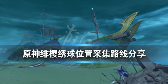 原神绯樱绣球位置采集路线分享 原神 绯樱绣球怎么获得