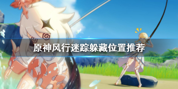 原神风行迷踪藏哪好（原神风行迷踪躲藏位置）