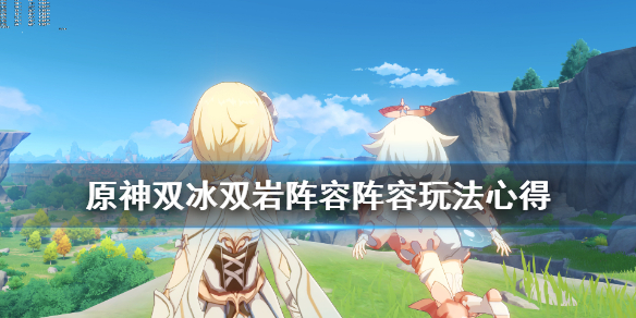 原神双冰双岩阵容怎么玩（原神双冰有什么效果）
