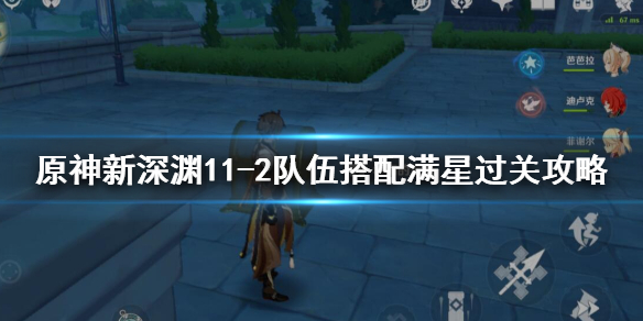 原神新深渊11-2队伍搭配满星过关攻略（原神新深渊11-2怎么打）