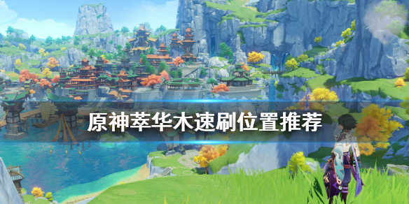 原神萃华木哪里多 原神萃华木采集路线