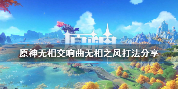原神无相交响曲风系怎么打 原神无相交响诗等级