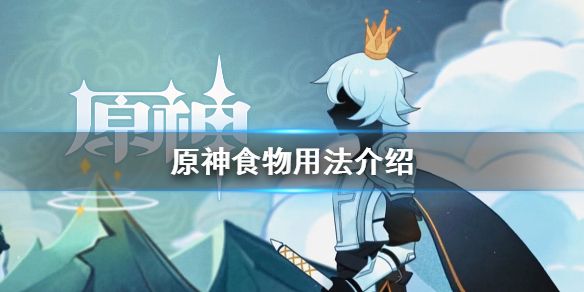 原神食物有什么用 原神食物做什么好