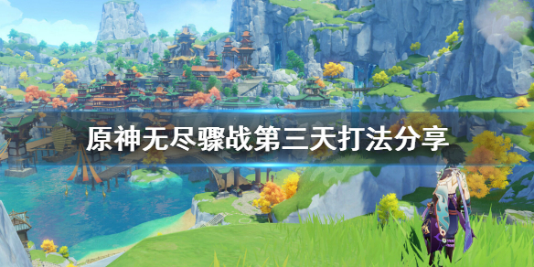 原神无尽骤战第三天怎么玩 原神无尽骤战怎么打高分