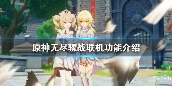 原神无尽骤战可以联机吗 原神无尽骤战什么时候结束