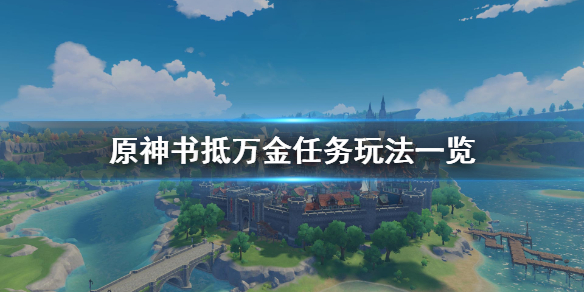 原神书抵万金任务在哪（书抵万金任务怎么触发）