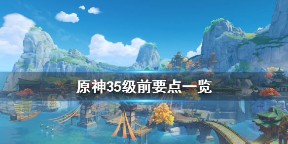 原神35级前怎么玩 原神35级前怎么玩副本