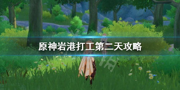 原神打工活动第二天怎么玩（原神打工人表情包）