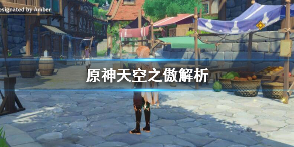 原神天空之傲适合谁 元神天空之傲给谁用