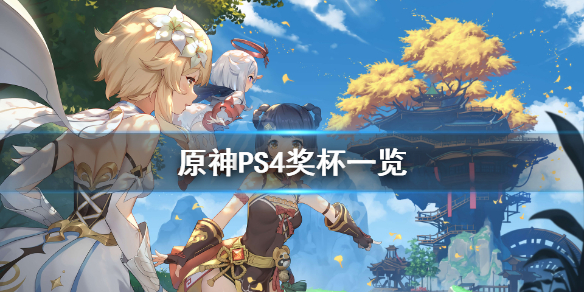 原神PS4有哪些奖杯（原神ps4有哪些奖杯可以卖）