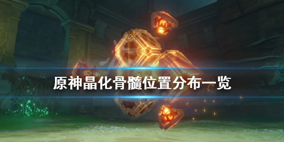 原神晶化骨髓位置在哪 原神晶化骨髓怎么获取
