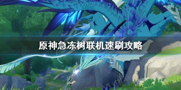 原神急冻树怎么速刷 原神急冻树如何打