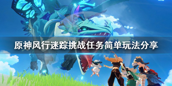 原神风行迷踪挑战任务怎么玩（原神风行迷踪躲藏位置）