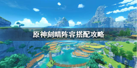 原神刻晴怎么配队 原神刻晴如何配队