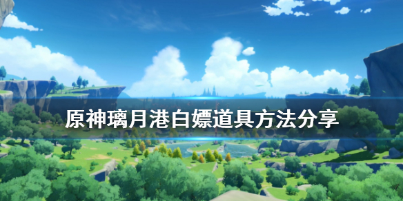 原神璃月港怎么白嫖东西 原神璃月港怎么解锁地图
