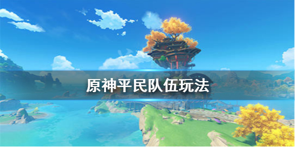原神平民队伍怎么玩（原神平民玩家队伍搭配）