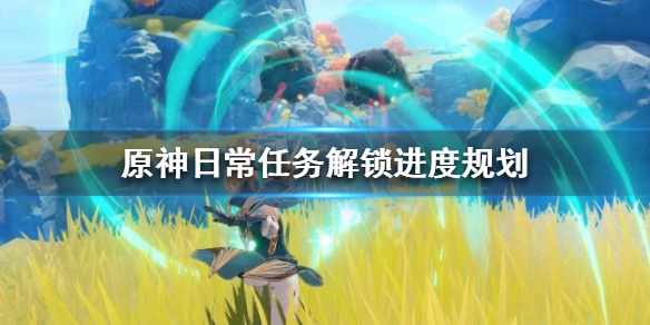 原神日常做什么 原神日常做什么任务好