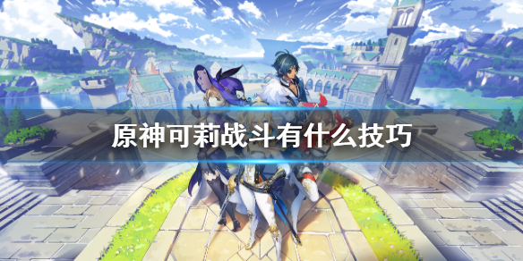 原神可莉实战技巧分享（原神可莉阵容操作流程）