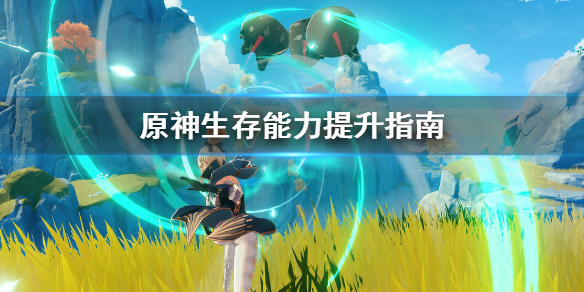 原神生存能力怎么提升（原神生存能力怎么提升快）