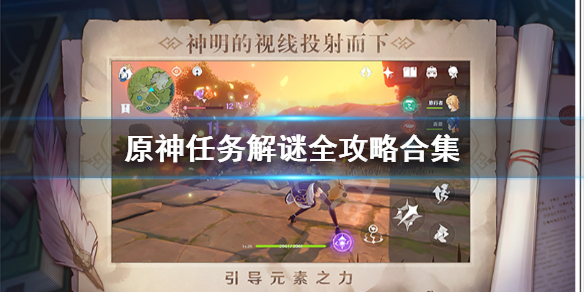 原神任务解谜全攻略合集 原神解秘任务