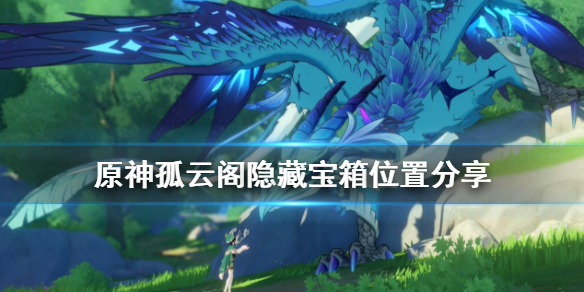 原神孤云阁隐藏宝箱在哪 原神孤云阁隐藏宝箱在哪开