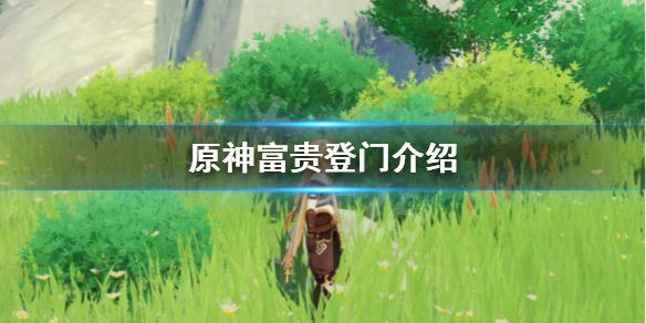 原神1.3富贵登门活动奖励怎么样（原神富贵登门每天几点刷新）